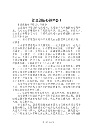 管理创新心得体会1