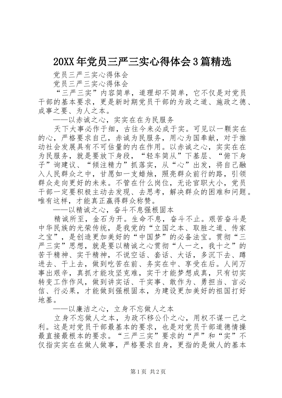 20XX年党员三严三实心得体会3篇精选 (3)_第1页