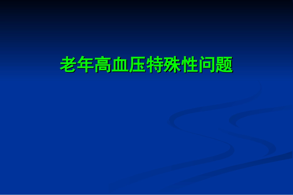 低舒张期高血压1_第3页