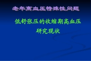 低舒张期高血压1