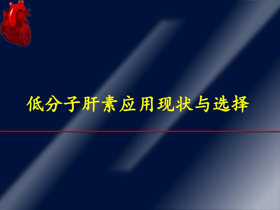 低分子肝素应用现状与选择_第1页
