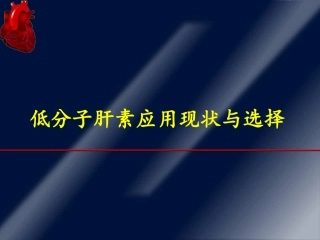 低分子肝素应用现状与选择