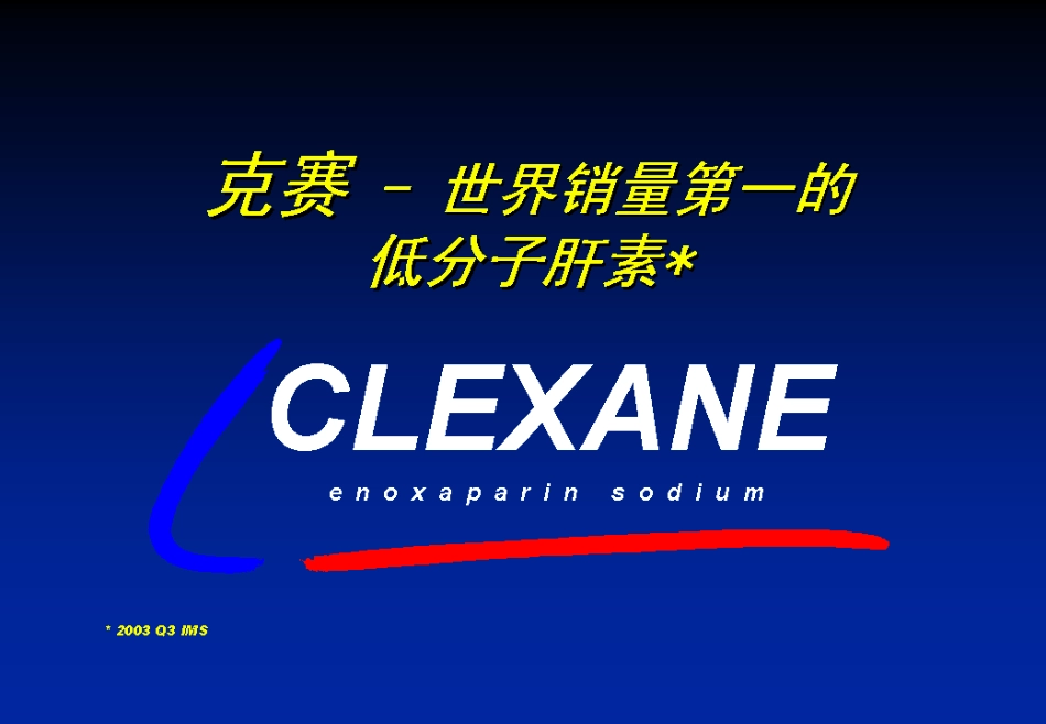 低分子肝素差异-刘建社主任讲稿指南_第1页