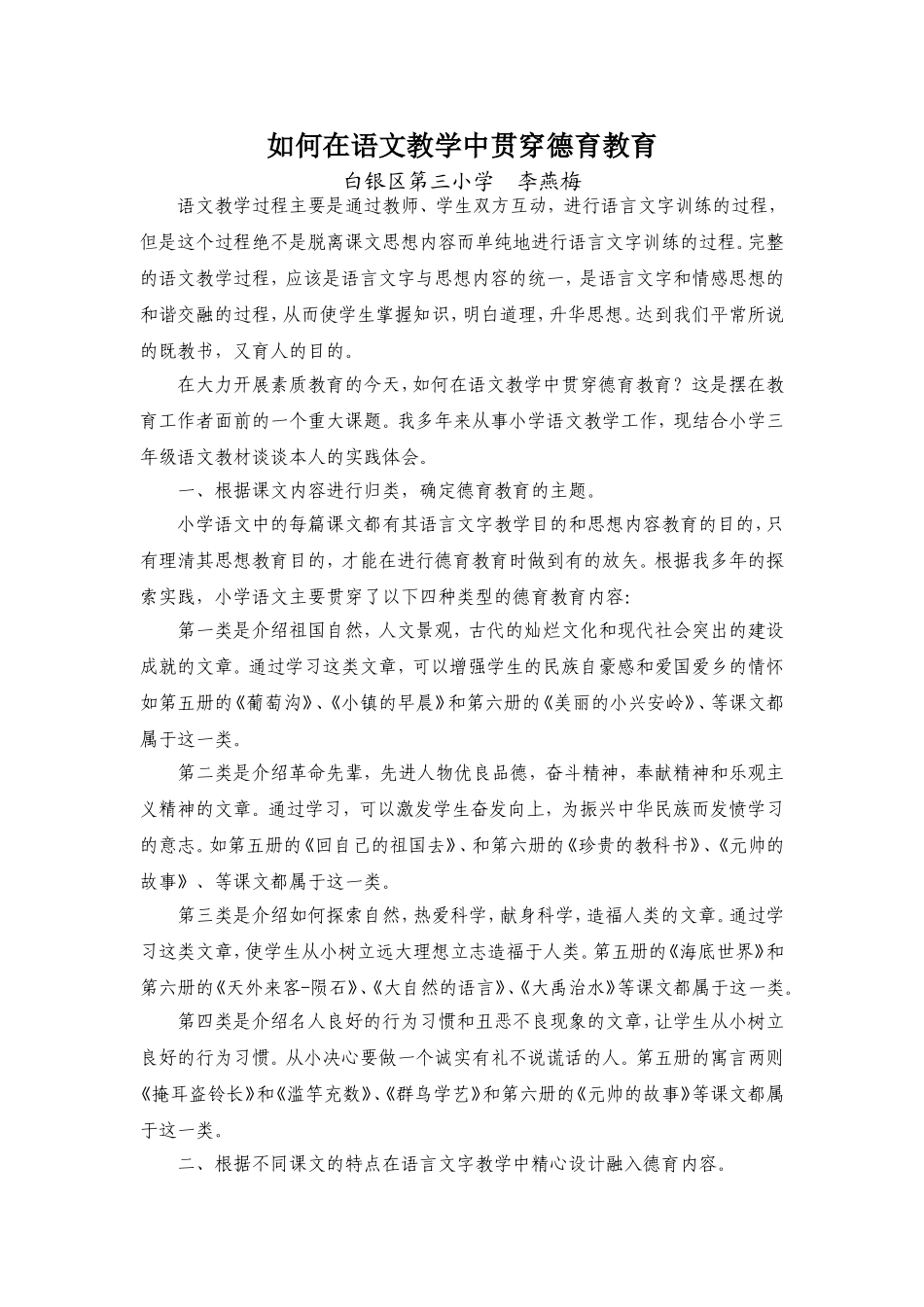 浅谈小学语文教学中如何渗透思想教育_第1页