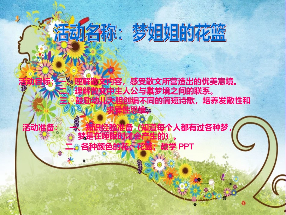 梦姐姐的花篮_第1页