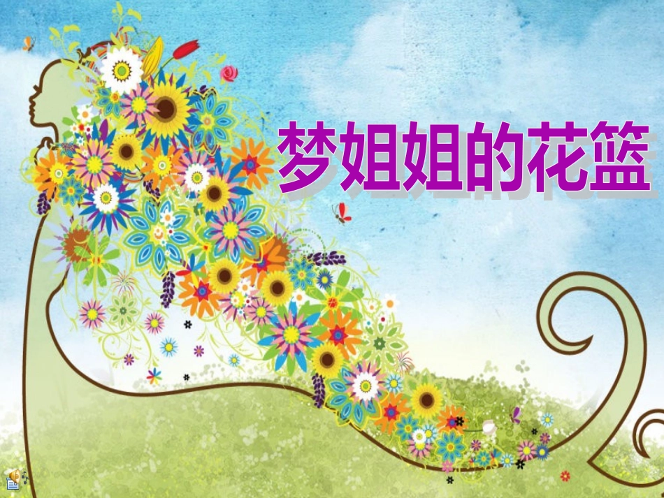 梦姐姐的花篮_第3页