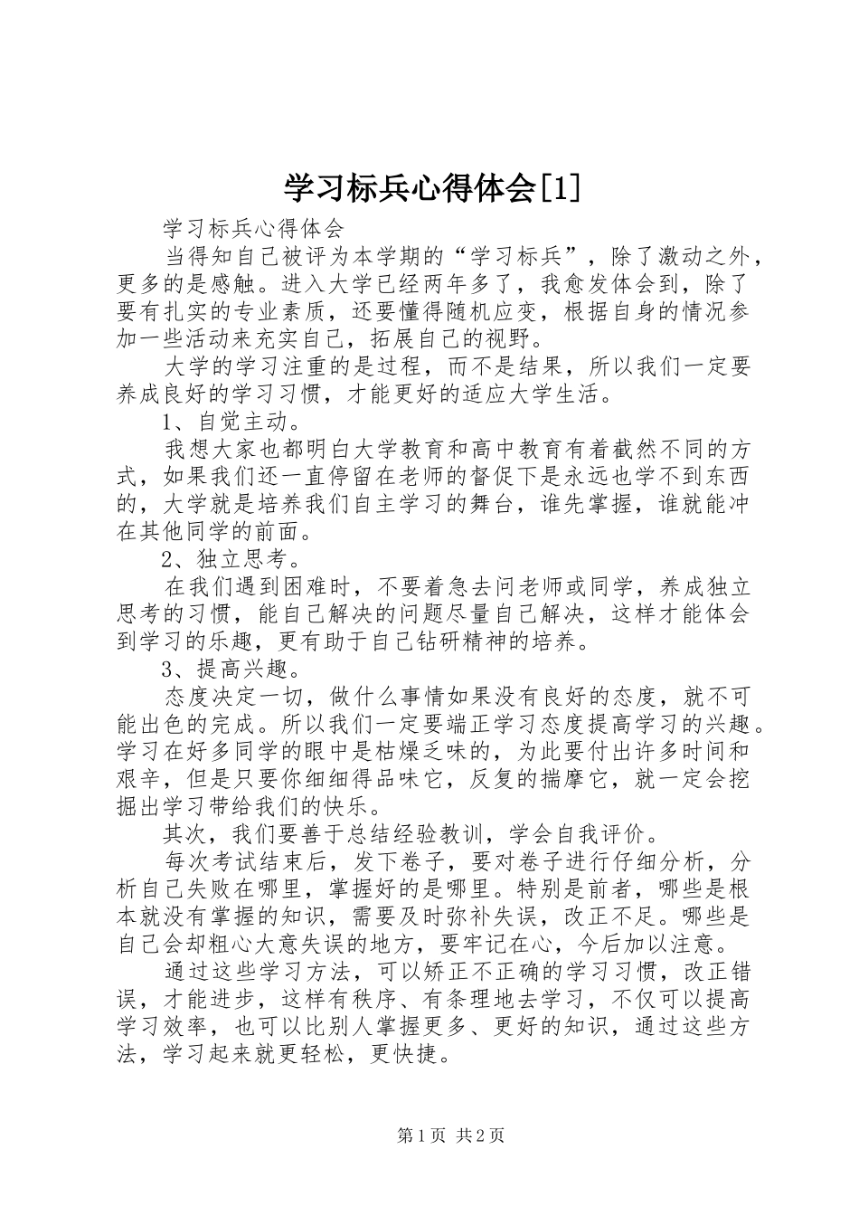 学习标兵心得体会[1]_第1页