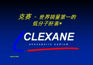 低分子肝素的差异-刘建社主任讲稿
