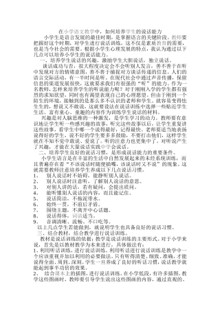 小学语文教学中，如何培养孩子的说话能力