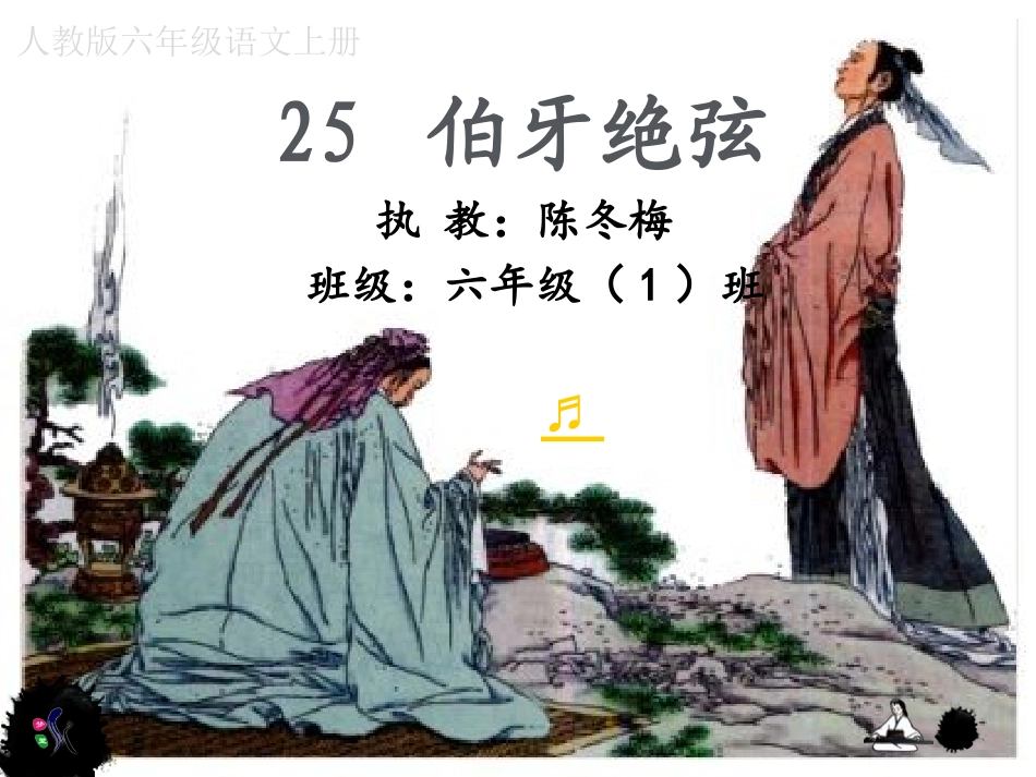 伯牙绝弦-PPT_第1页