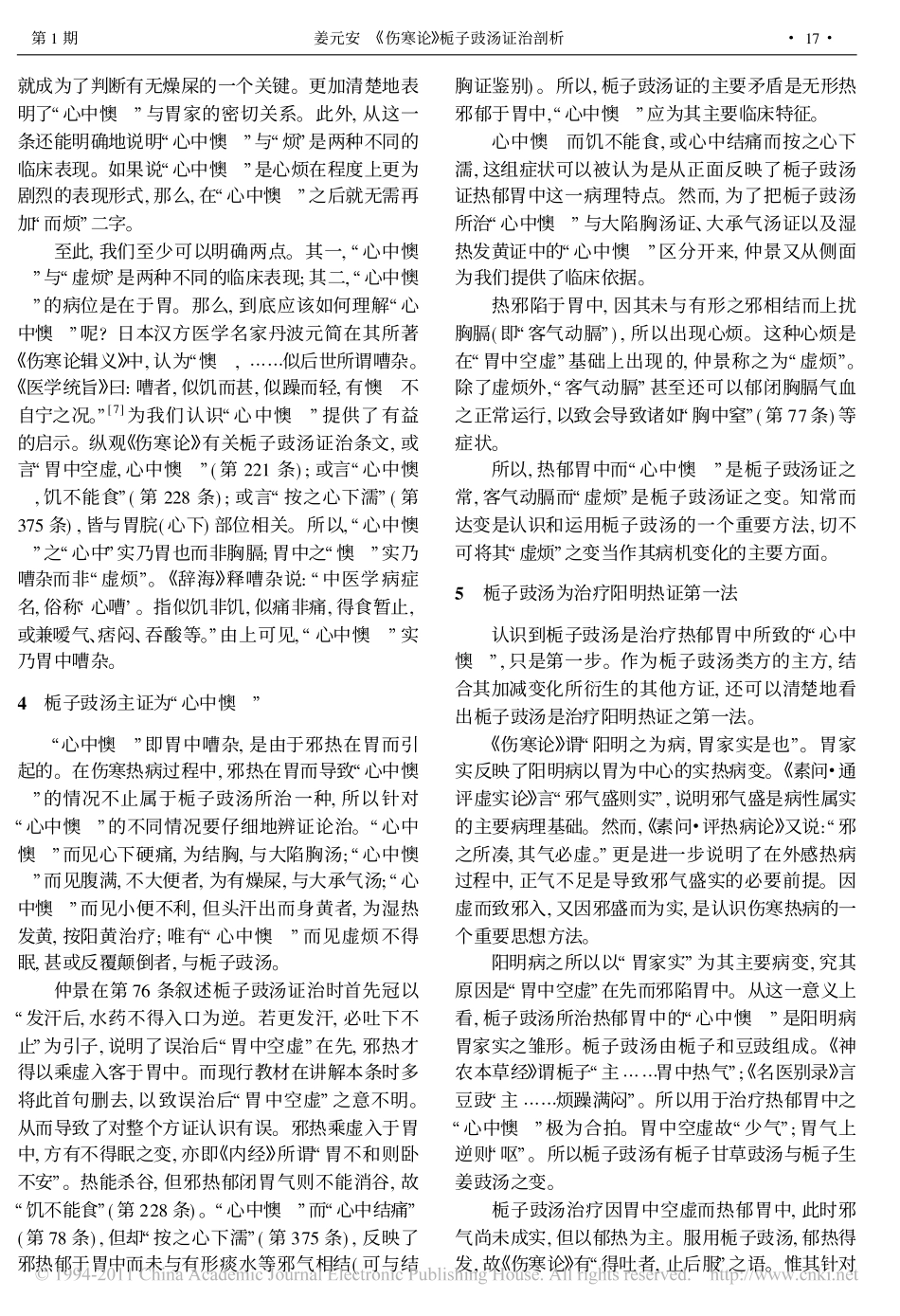 伤寒论_栀子豉汤证治剖析_第3页