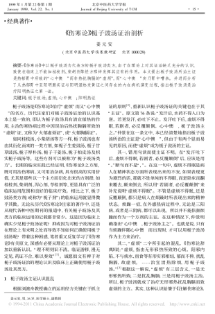 伤寒论_栀子豉汤证治剖析