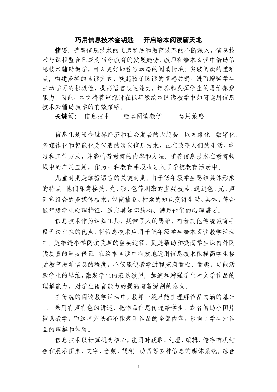 巧用信息技术的金钥匙开启绘本阅读的新天地_第1页