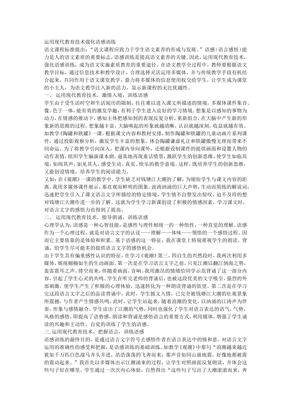 运用现代教育技术强化语感训练_第1页