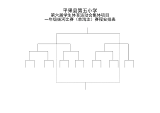 一年级拔河比赛表