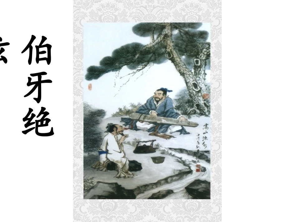 伯牙绝弦-2013_第2页