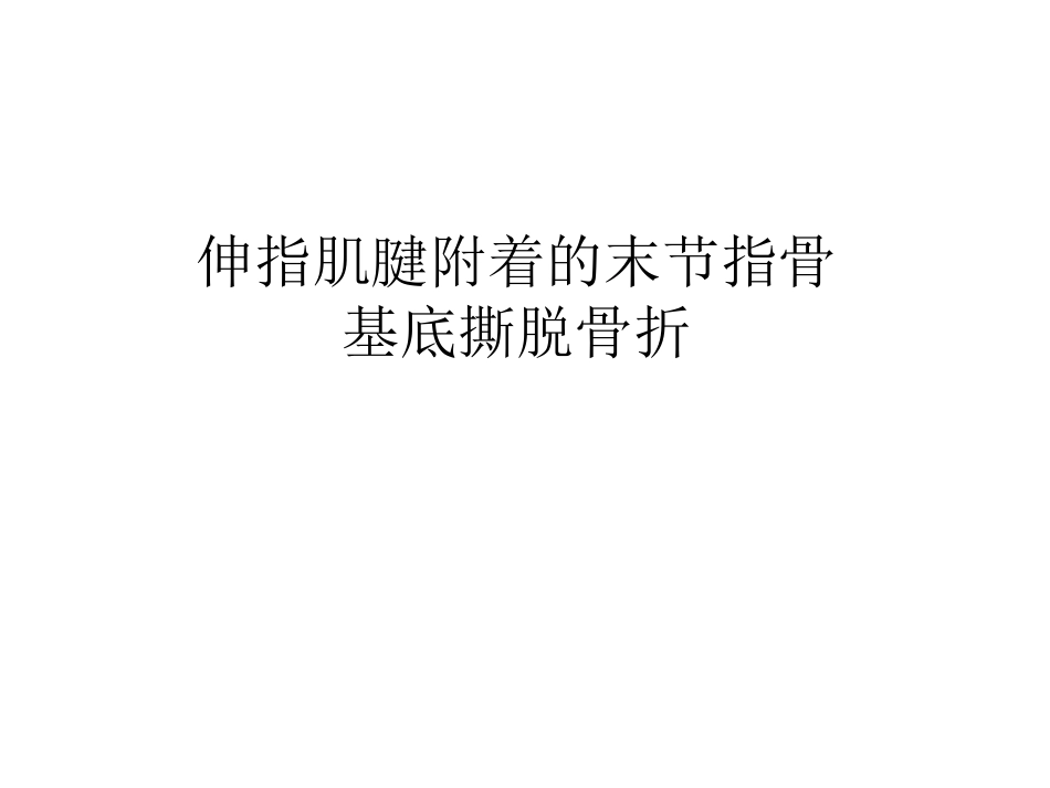 伸指肌腱附着的末节指骨基底撕脱骨折3种内固定方式_第1页