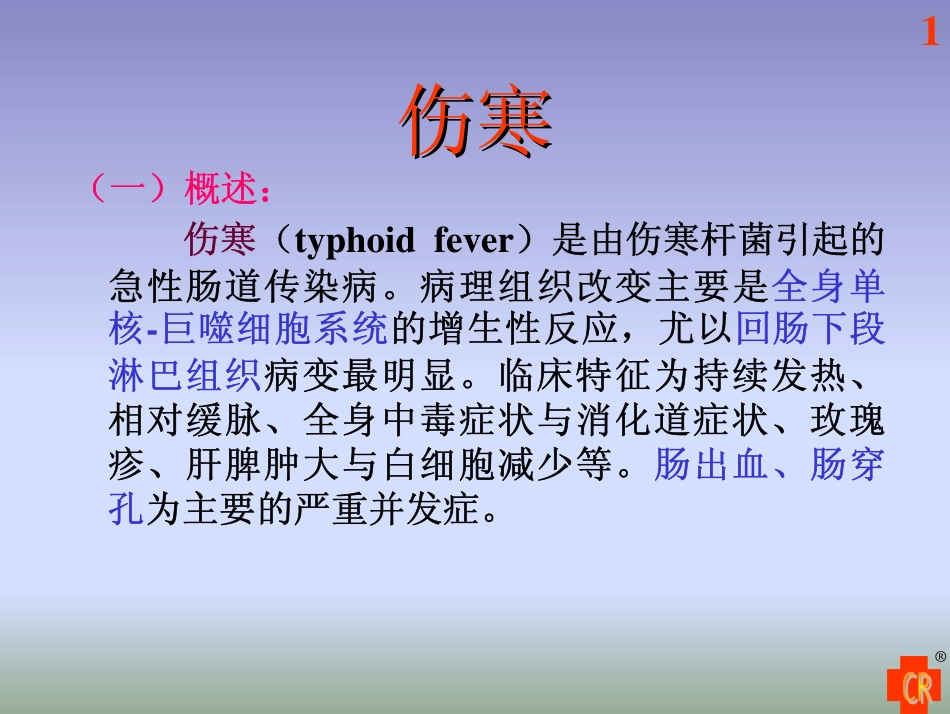 伤寒07.6.1_第1页