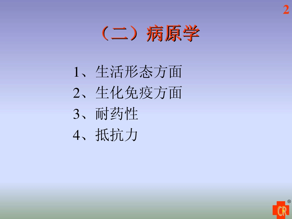 伤寒07.6.1_第2页