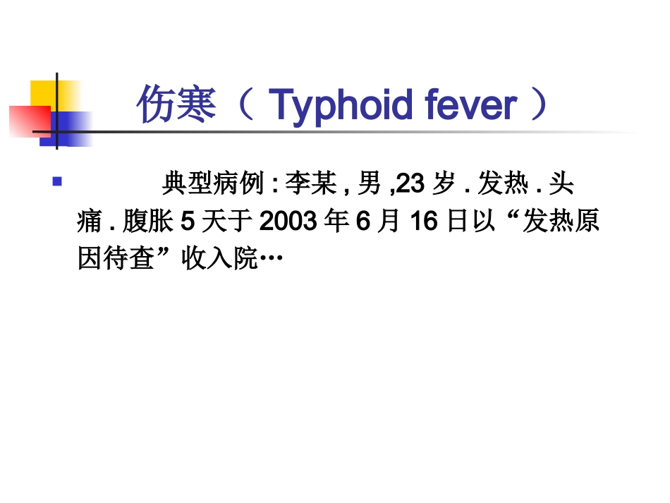 伤寒与副伤寒-(1)_第2页