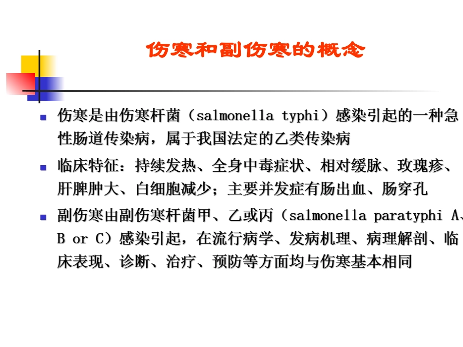 伤寒与副伤寒-(1)_第3页