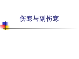 伤寒与副伤寒-(1)