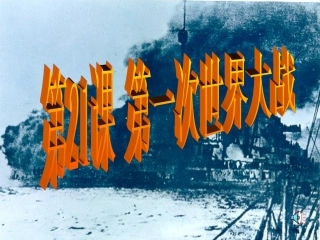 九上第一次世界大战课件
