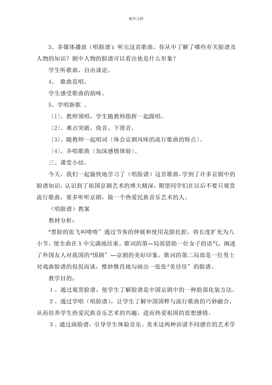 新人音版八年级音乐下册教学设计唱脸谱教案_第2页