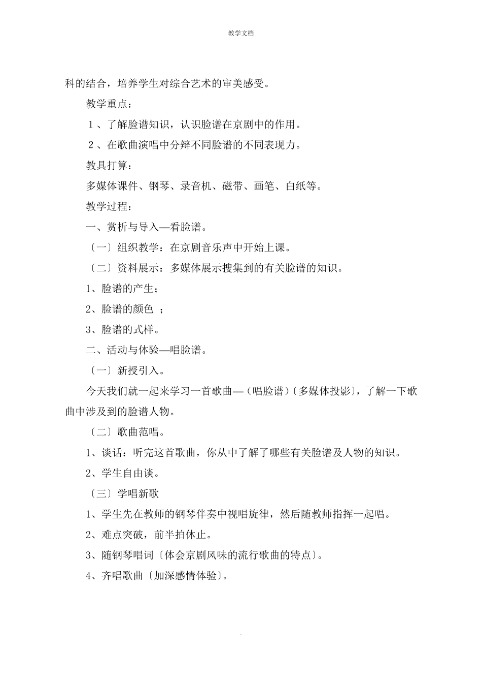 新人音版八年级音乐下册教学设计唱脸谱教案_第3页