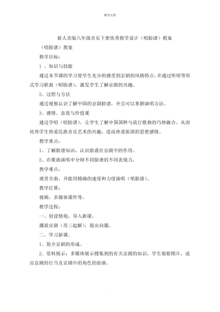 新人音版八年级音乐下册教学设计唱脸谱教案