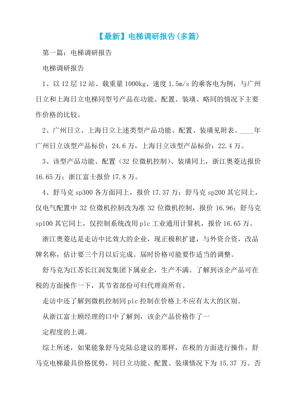 最新电梯调研报告多篇_第1页