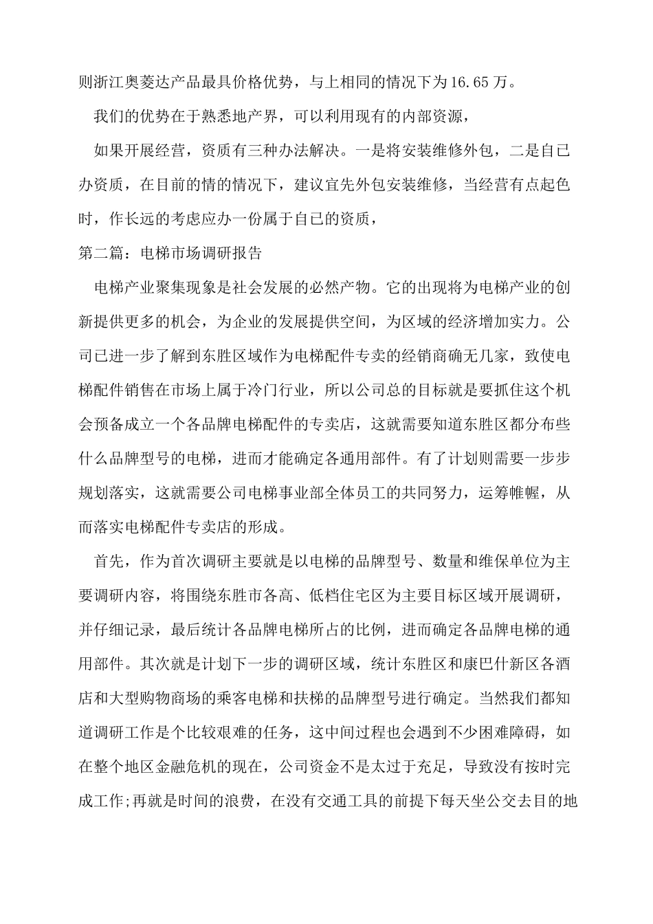 最新电梯调研报告多篇_第2页