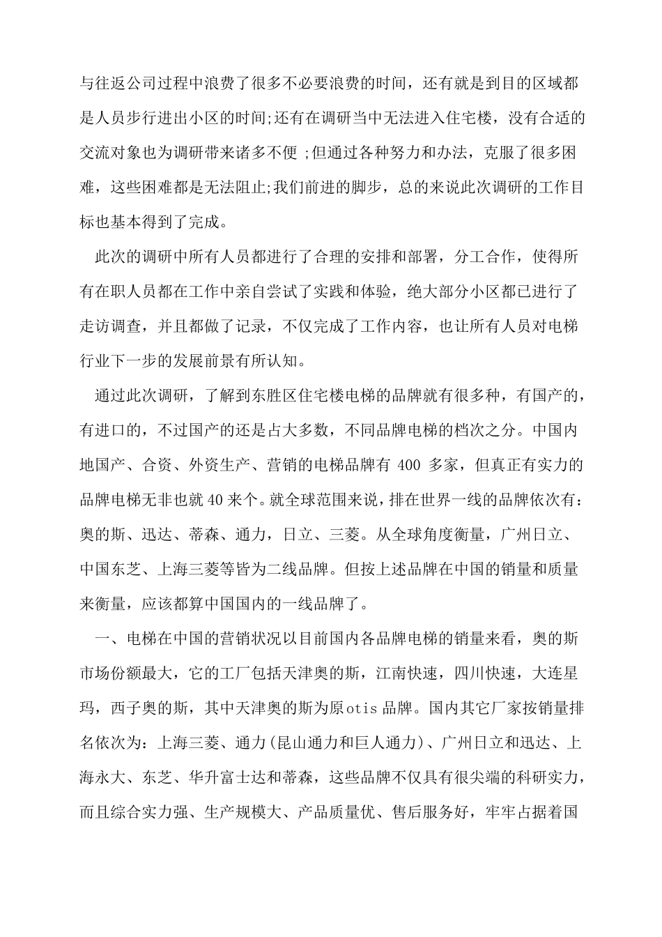 最新电梯调研报告多篇_第3页