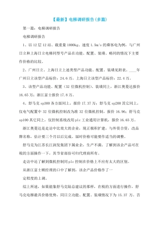 最新电梯调研报告多篇