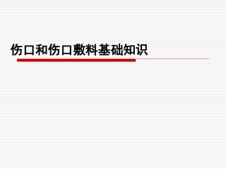 伤口和伤口敷料基础知识