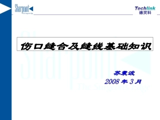 伤口愈合及缝线基础知识