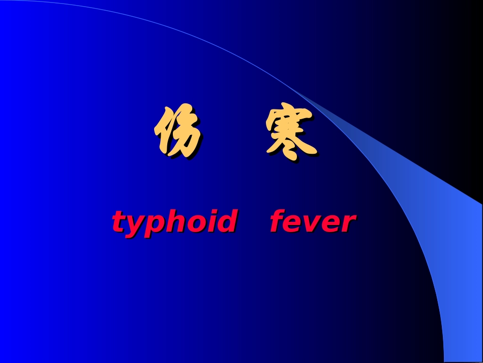 伤寒和副伤寒知识_第1页