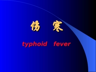 伤寒和副伤寒知识