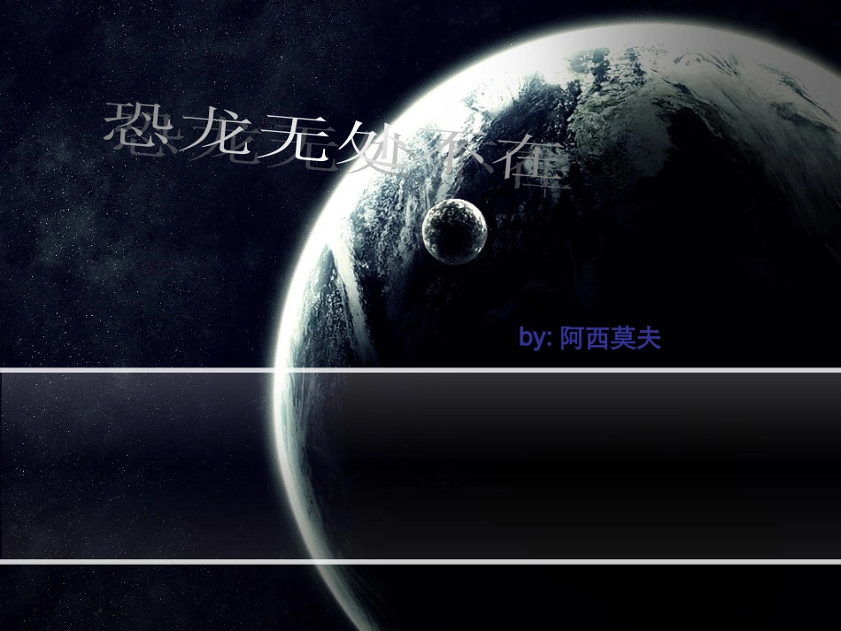 恐龙无处不在_第1页