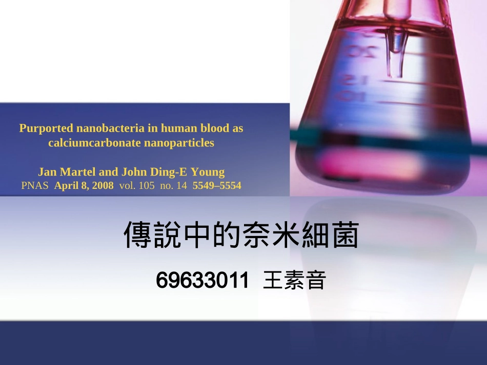 传说中的奈米细菌69633011王素音Purportednanobacteriain_第1页