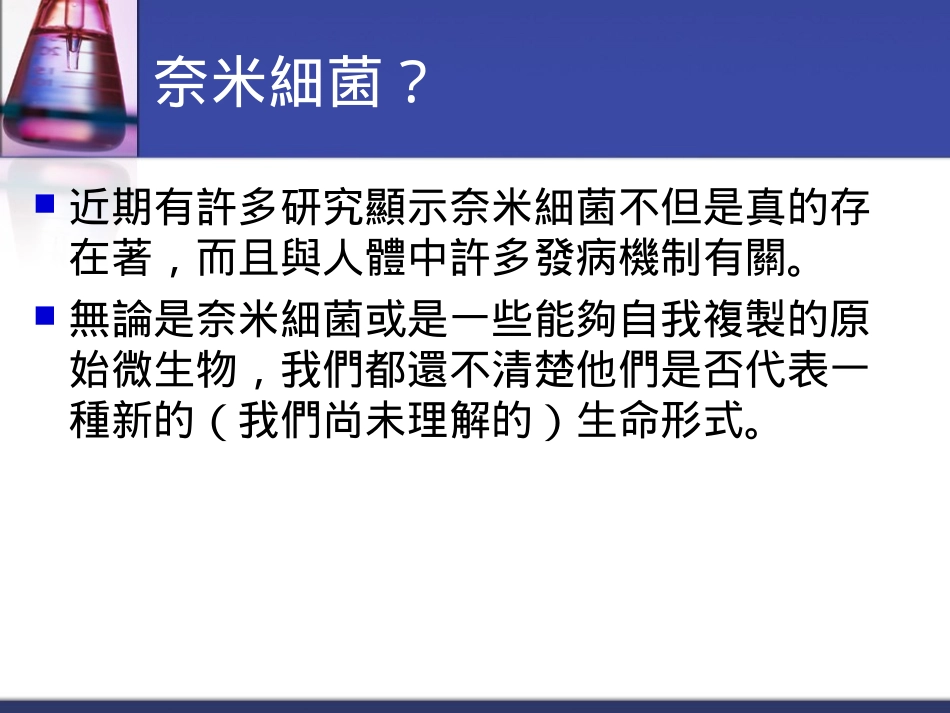 传说中的奈米细菌69633011王素音Purportednanobacteriain_第3页