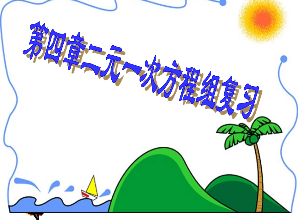 浙教版七年级下第四章《二元一次方程组111》复习课件_第1页