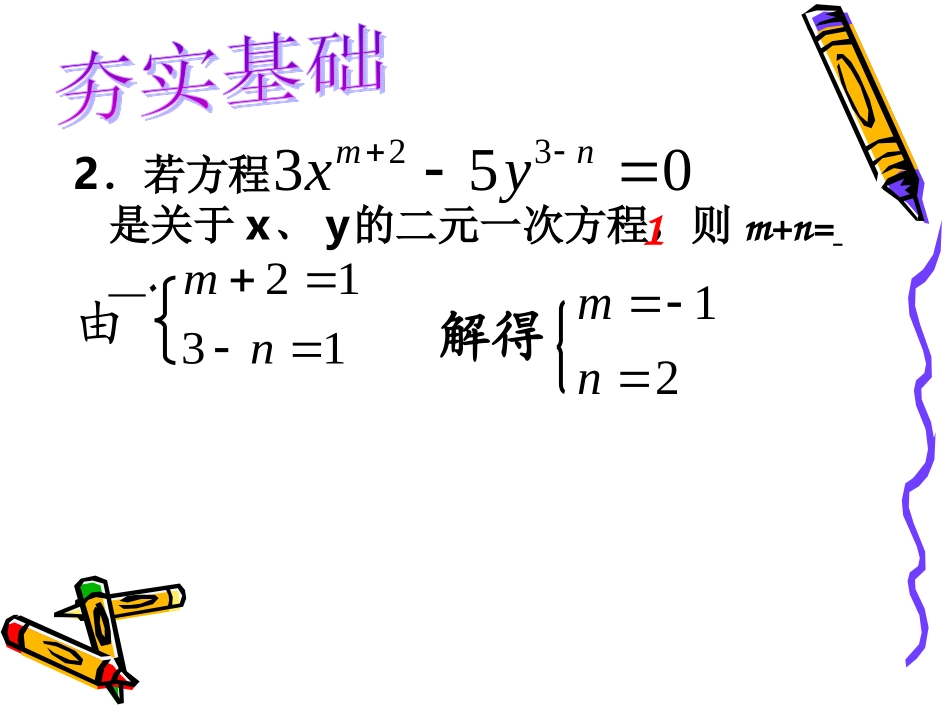 浙教版七年级下第四章《二元一次方程组111》复习课件_第3页