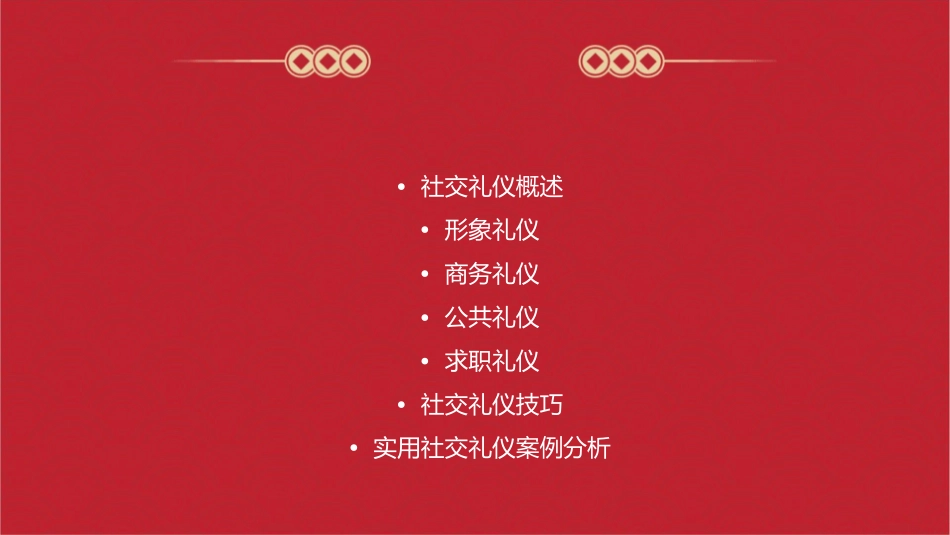 实用社交礼仪课件_第2页