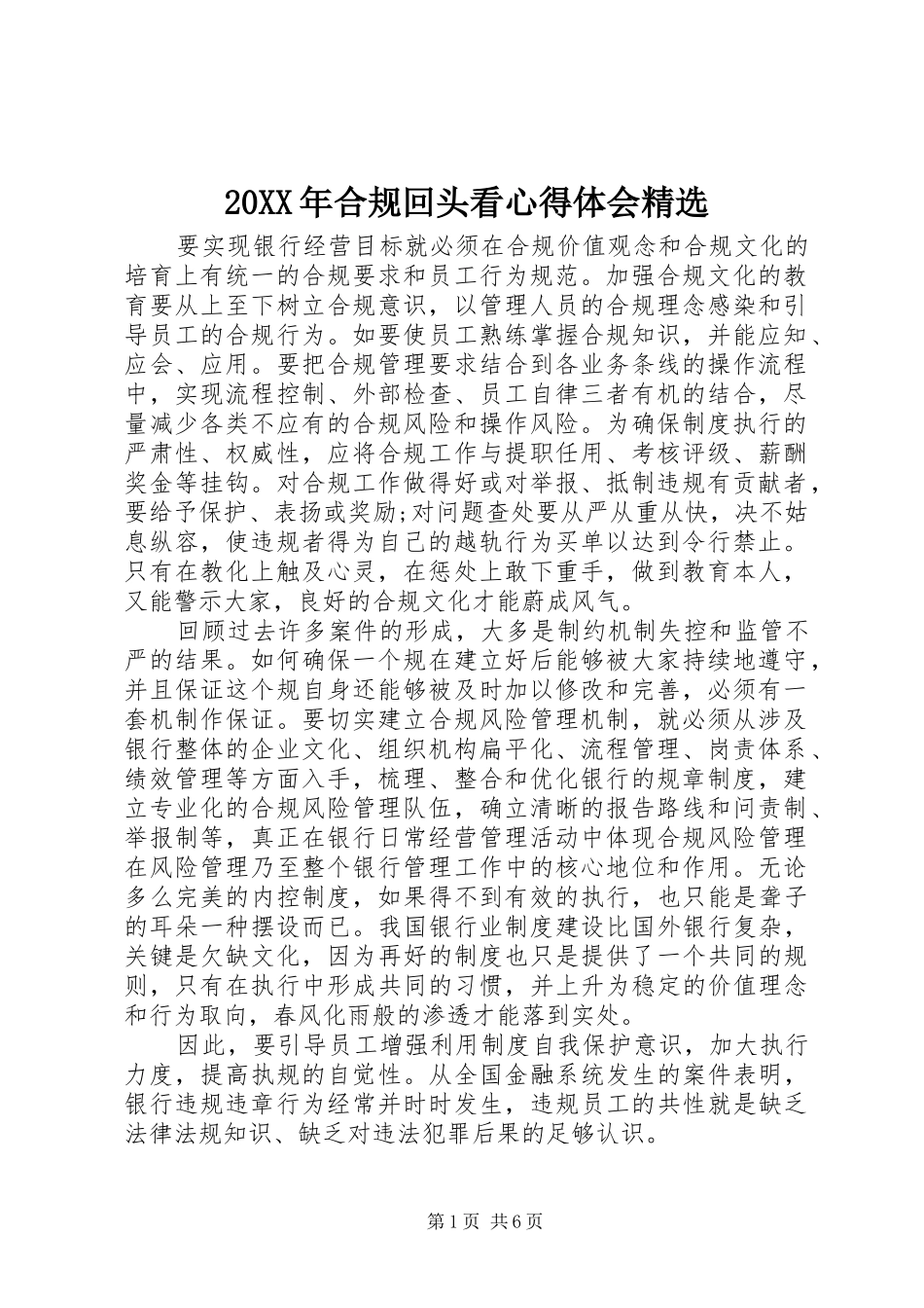 20XX年合规回头看心得体会精选_第1页