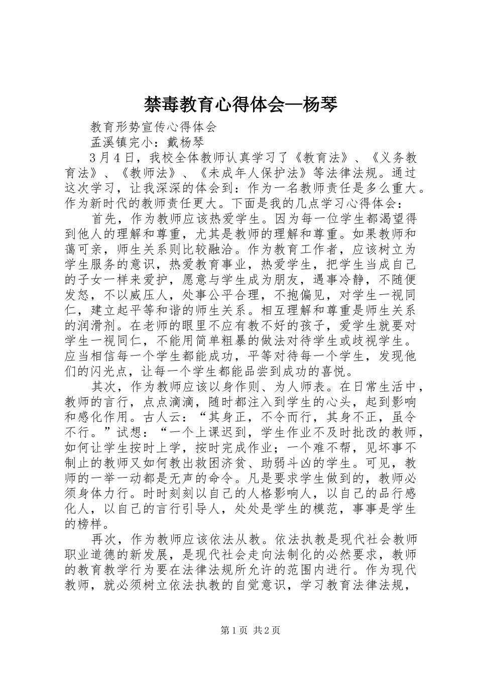 禁毒教育心得体会—杨琴_第1页