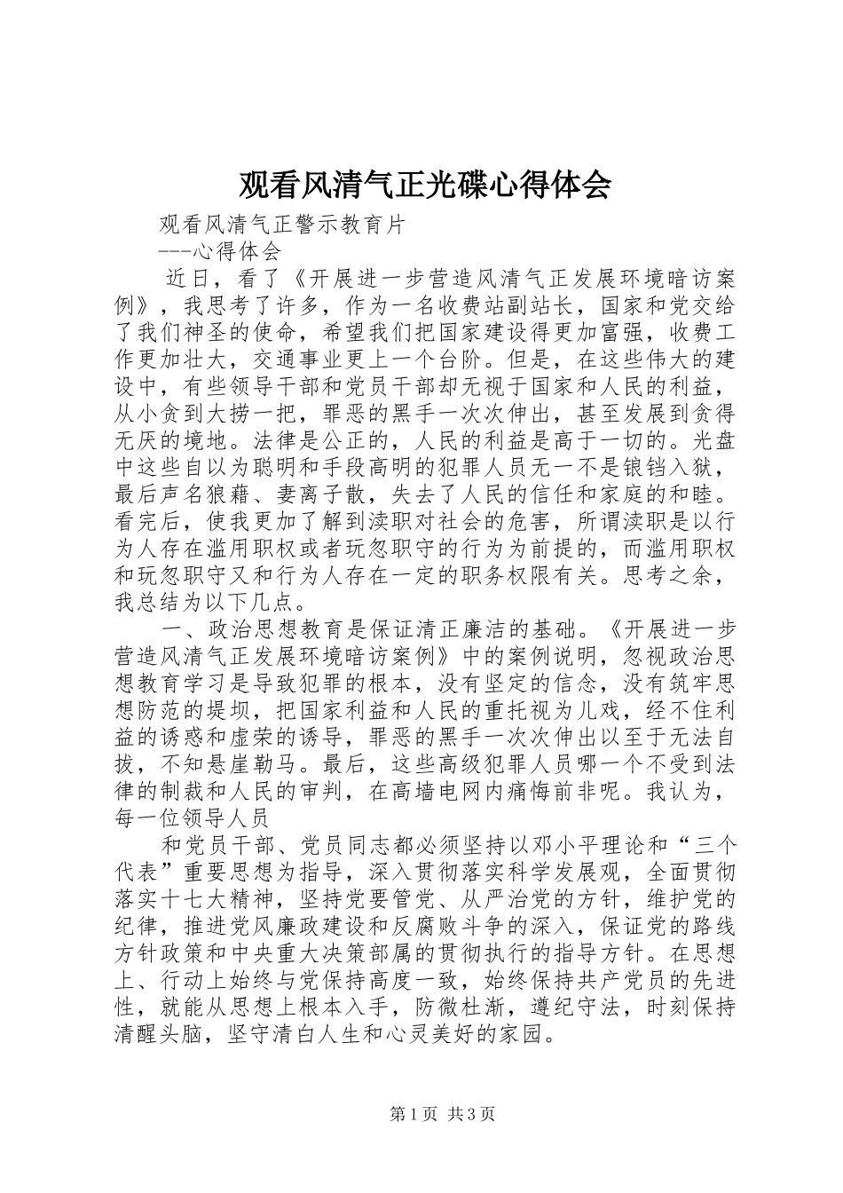 观看风清气正光碟心得体会_第1页