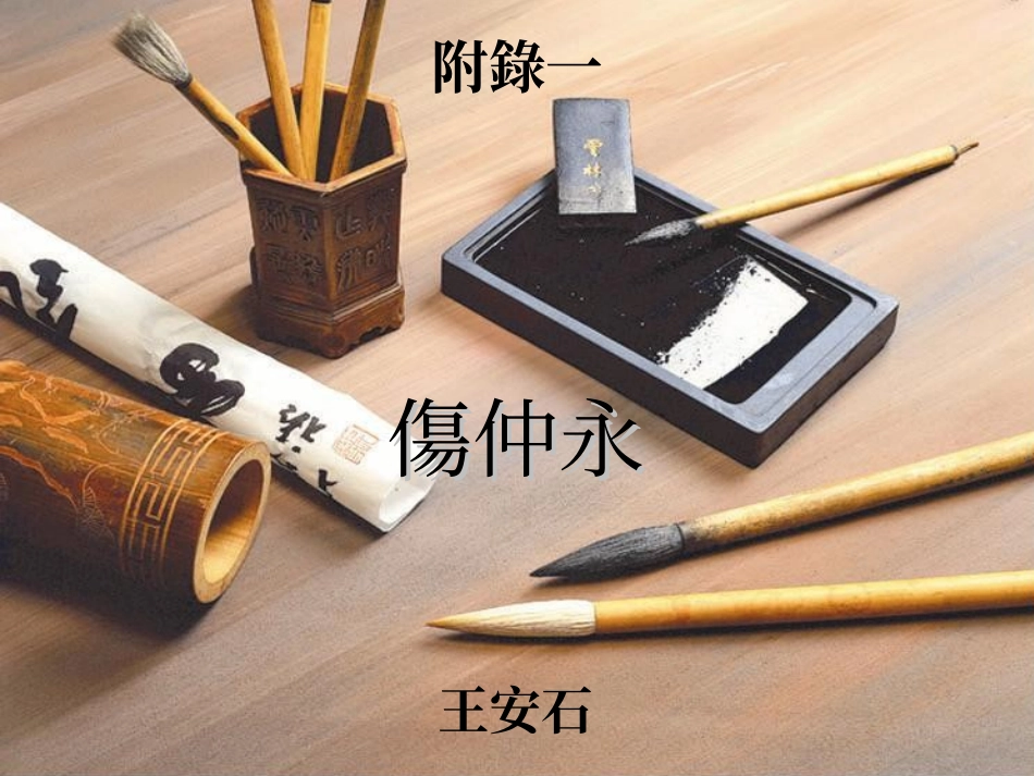 伤仲永-南一书局_第1页