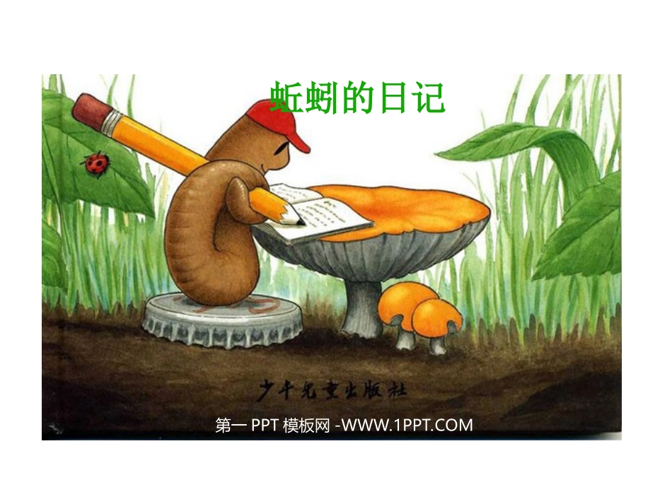 绘本故事-蚯蚓的日记_第1页