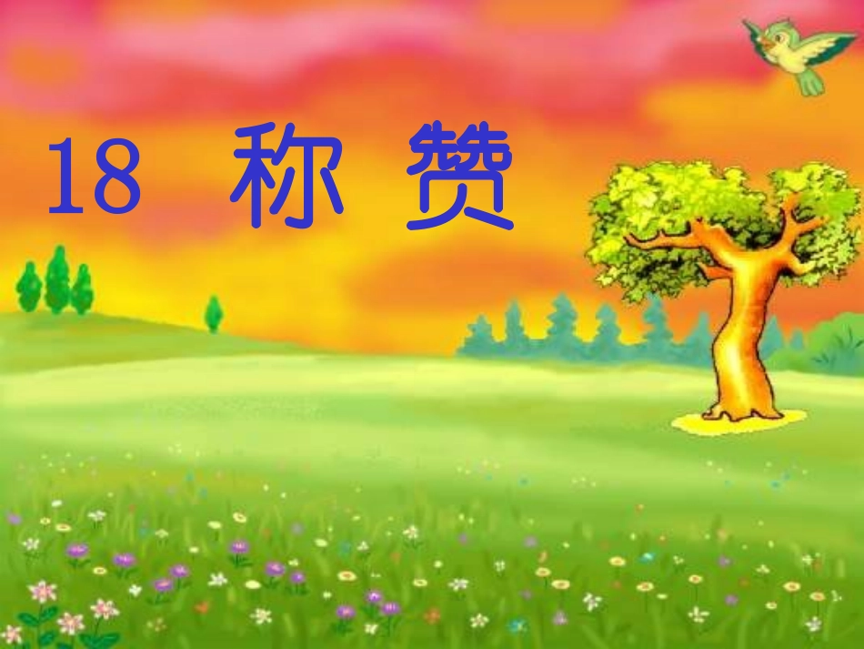 新课标人教版第三册语文称赞优质课件下载3_第1页